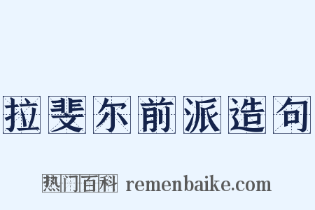 拉斐尔前派造句是什么意思的图片